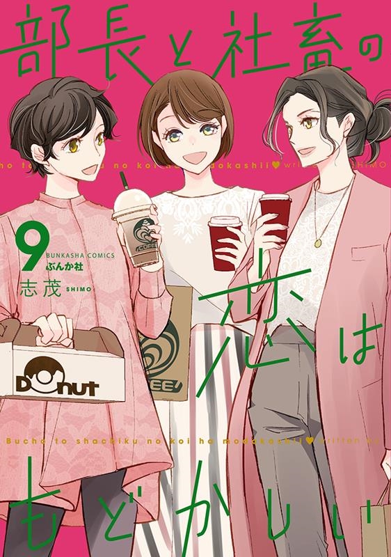 部長と社畜の恋はもどかしい 9 ぶんか社コミックス 部長と社畜の恋はもどかしい 9 ぶんか社コミックス