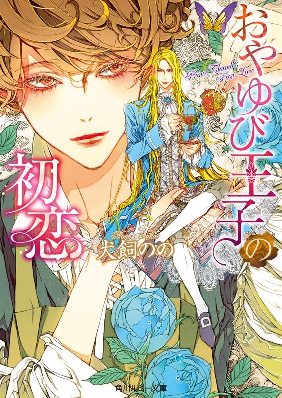 おやゆび王子の初恋 角川ルビー文庫 R 184-5 おやゆび王子の初恋 角川ルビー文庫 R 184-5