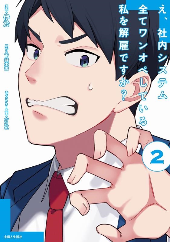 え、社内システム全てワンオペしている私を解雇ですか? 2 PASH!コミックス