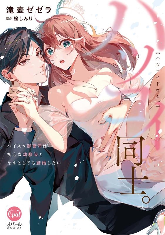 ハツコイ同士。ハイスペ御曹司は初心な幼馴染となんとしても結婚 オパールCOMICS
