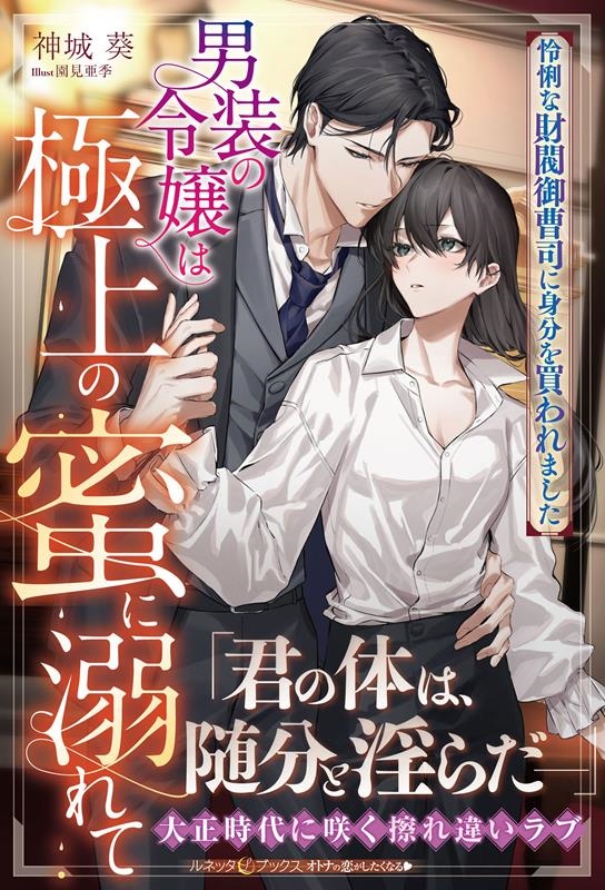 男装の令嬢は極上の蜜に溺れて 怜悧な財閥御曹司に身分を買われ ルネッタブックス カ 3-02 男装の令嬢は極上の蜜に溺れて 怜悧な財閥御曹司に身分を買われ ルネッタブックス カ 3-02