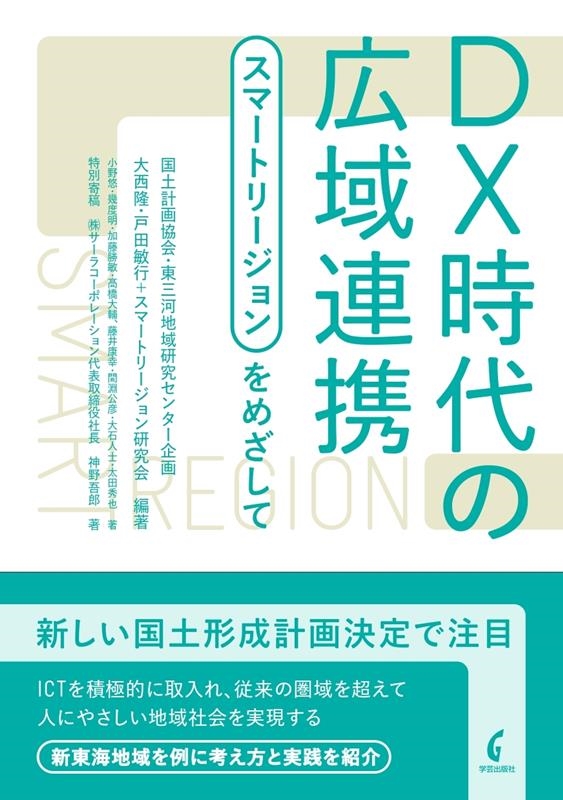 大西隆/DX時代の広域連携 スマートリージョンをめざして[9784761528751]