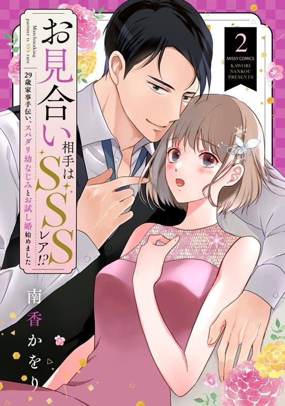 お見合い相手はSSSレア!?29歳家事手伝い、スパダリ幼なじ ミッシィコミックス お見合い相手はSSSレア!?29歳家事手伝い、スパダリ幼なじ ミッシィコミックス