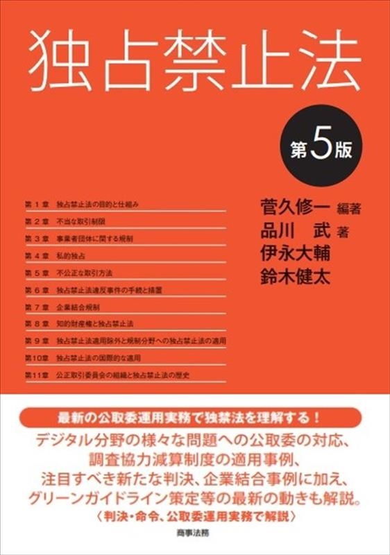 独占禁止法 第5版 独占禁止法 第5版