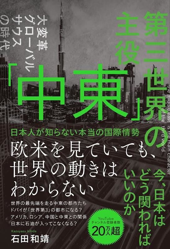 第三世界の主役「中東」 日本人が知らない本当の国際情勢 第三世界の主役「中東」 日本人が知らない本当の国際情勢
