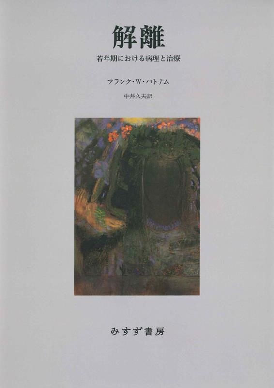 解離 新装版 若年期における病理と治療 解離 新装版 若年期における病理と治療