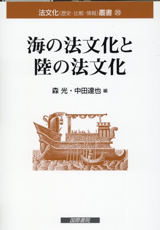 森光/海の法文化と陸の法文化 法文化(歴史・比較・情報)叢書 20