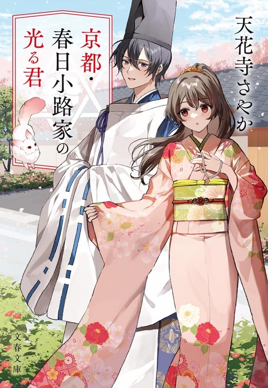 京都・春日小路家の光る君