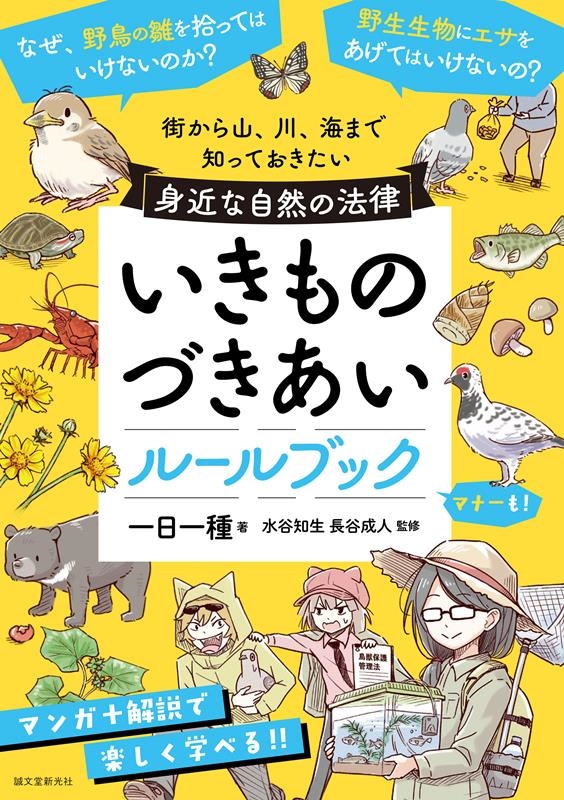 いきものづきあいルールブック 街から山、川、海まで 知っておきたい身近な自然の法律 いきものづきあいルールブック 街から山、川、海まで 知っておきたい身近な自然の法律