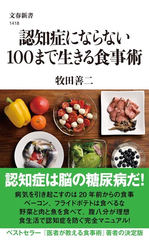 認知症にならない100まで生きる食事術 文春新書 1418