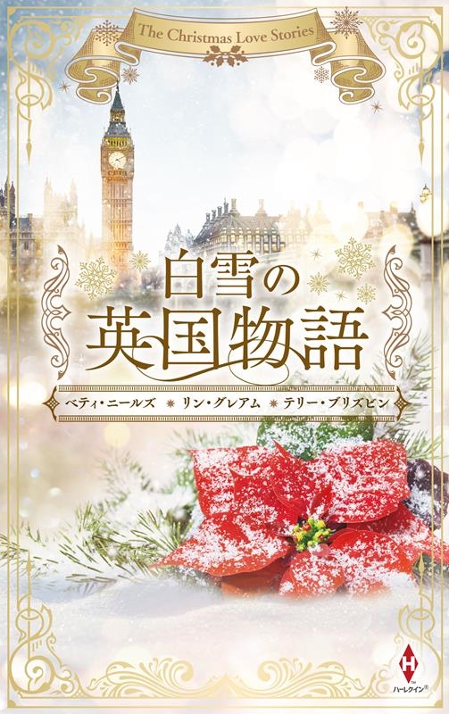 白雪の英国物語 ハーレクイン・プレゼンツ・スペシャル PS 113 白雪の英国物語 ハーレクイン・プレゼンツ・スペシャル PS 113