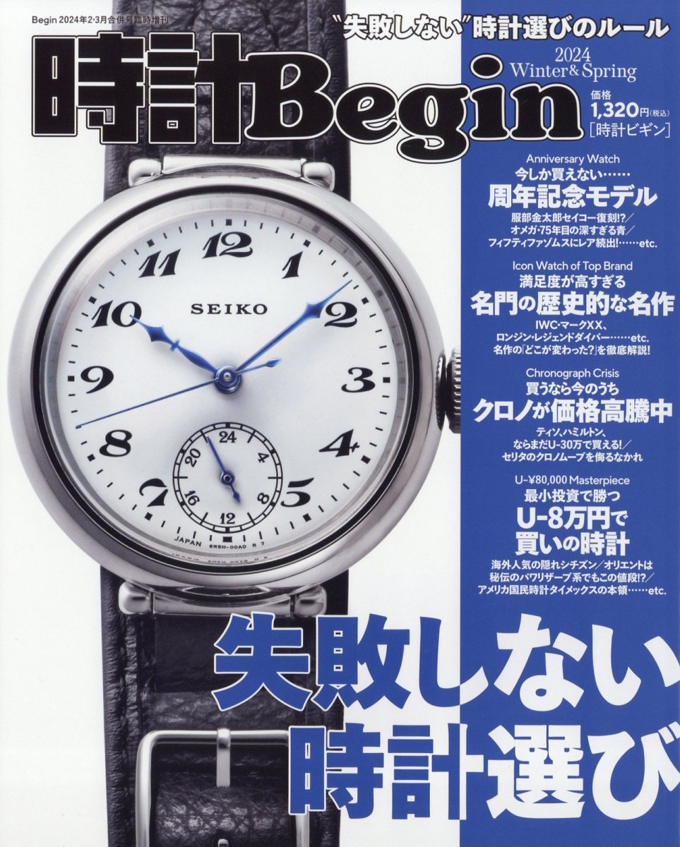 Begin(ビギン)増刊 時計Begin2024 WINTER&SPRING 2024年 03月号 [雑誌]