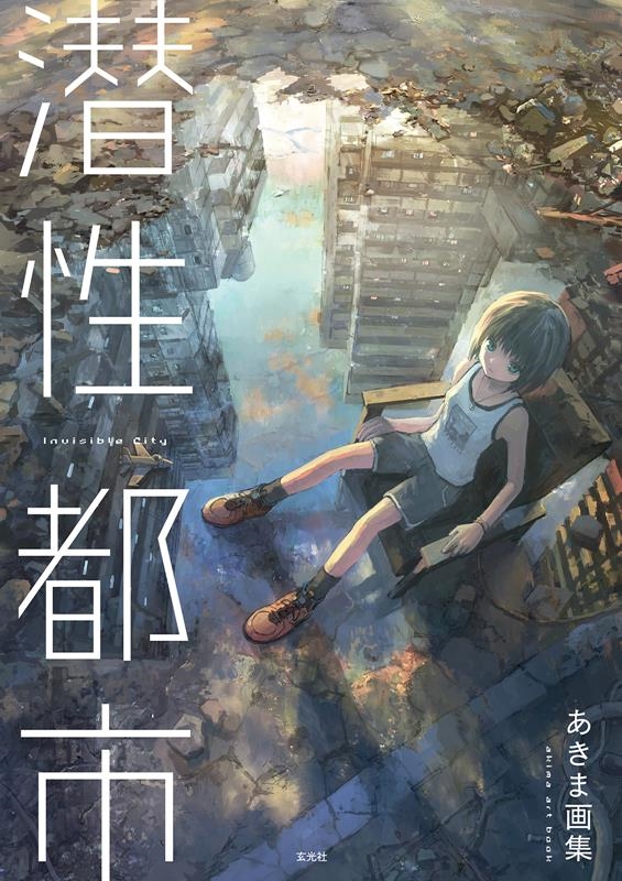 あきま画集 潜性都市 あきま画集 潜性都市