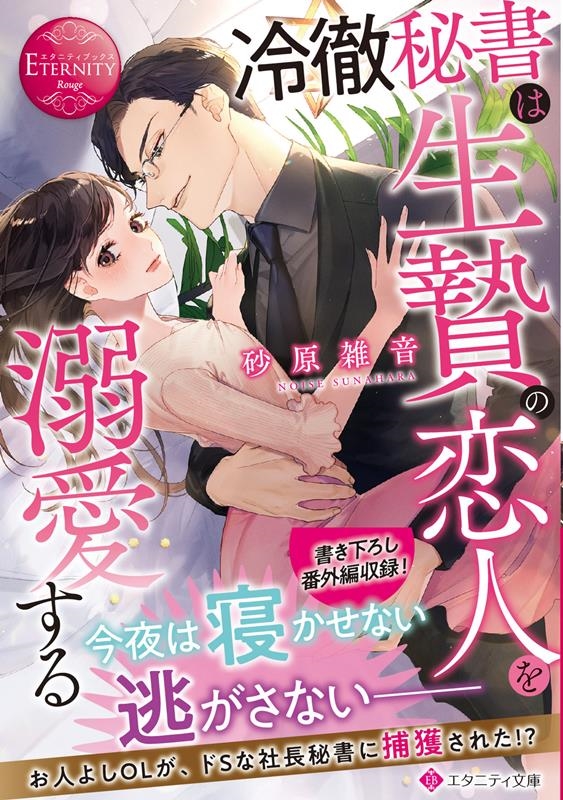 冷徹秘書は生贄の恋人を溺愛する エタニティ文庫 冷徹秘書は生贄の恋人を溺愛する エタニティ文庫