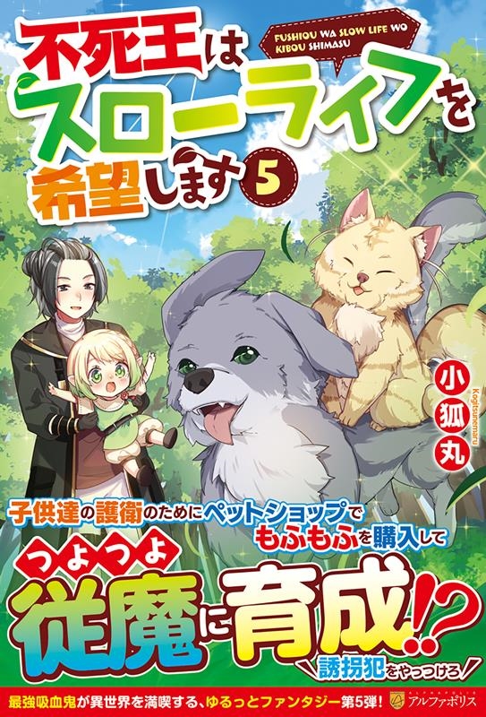 不死王はスローライフを希望します 5