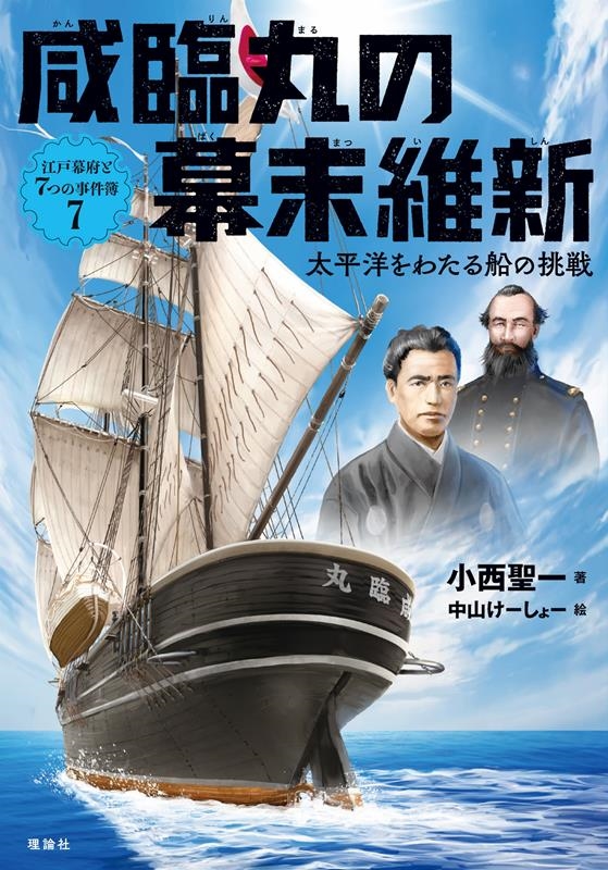咸臨丸の幕末維新 江戸幕府と7つの事件簿 7 咸臨丸の幕末維新 江戸幕府と7つの事件簿 7