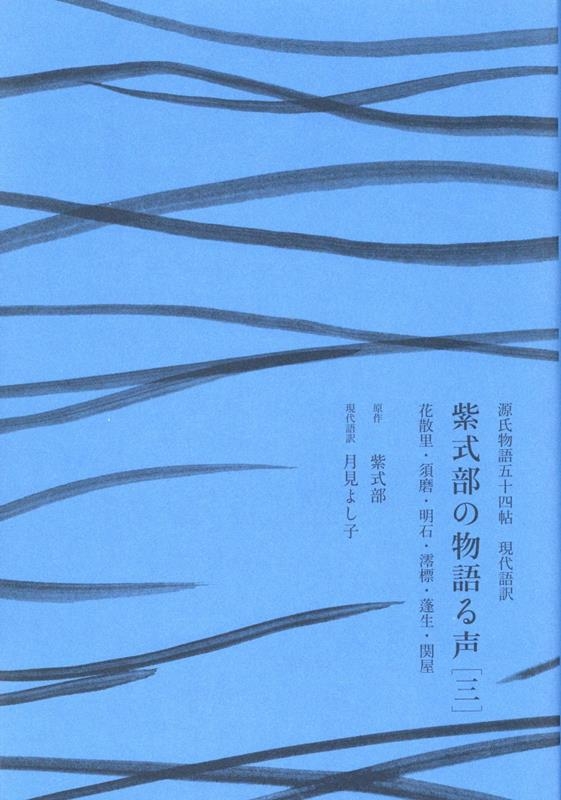 紫式部/紫式部の物語る声 三 源氏物語五十四帖 現代語訳