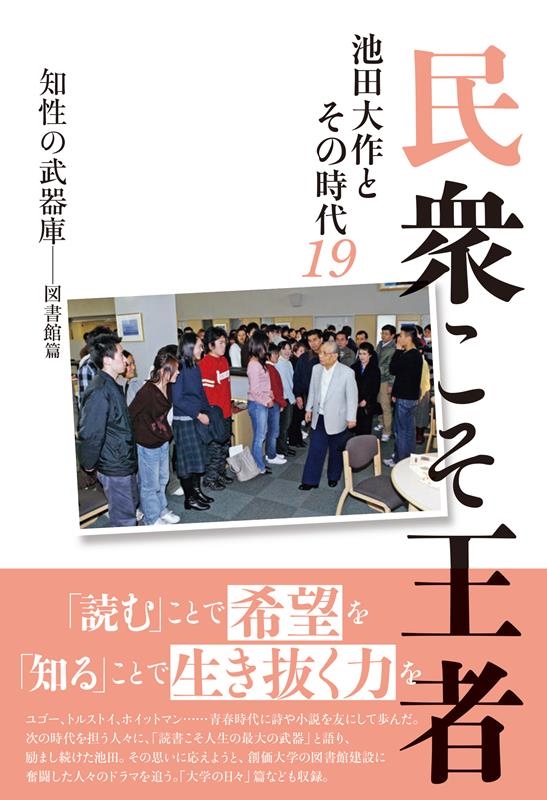 池田大作とその時代」編纂委員会/民衆こそ王者 19 池田大作とその時代