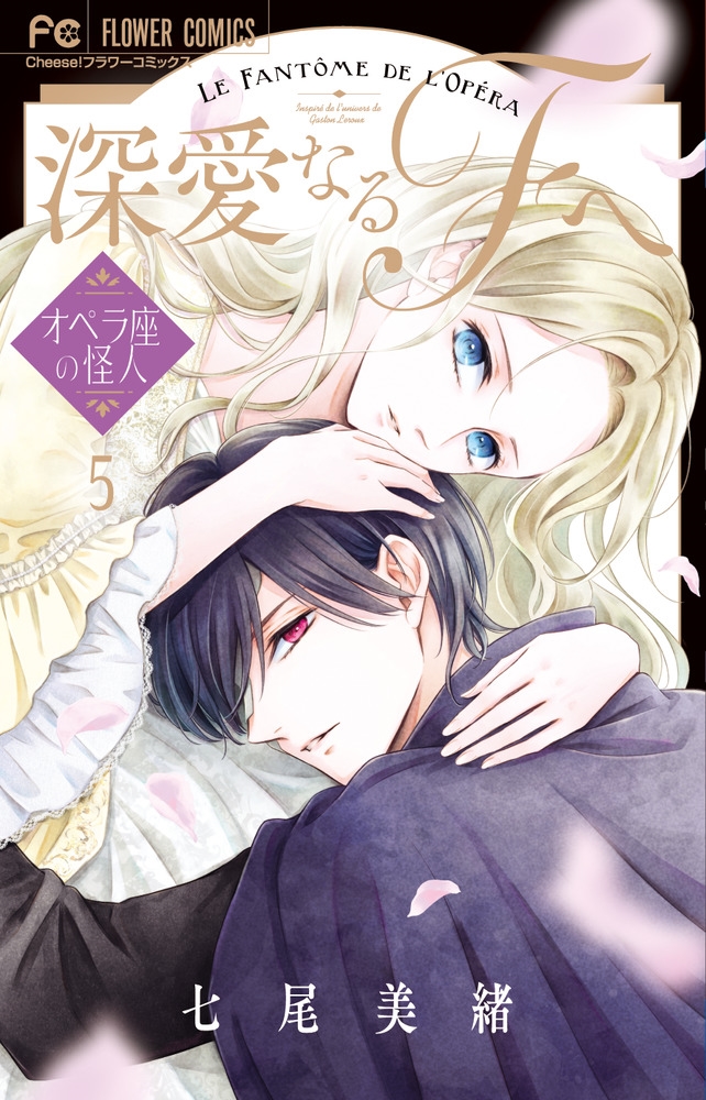 深愛なるFへ 5 オペラ座の怪人 フラワーコミックス 深愛なるFへ 5 オペラ座の怪人 フラワーコミックス