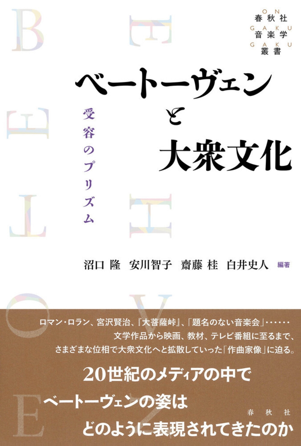ベートーヴェンと大衆文化 受容のプリズム 春秋社音楽学叢書 ベートーヴェンと大衆文化 受容のプリズム 春秋社音楽学叢書