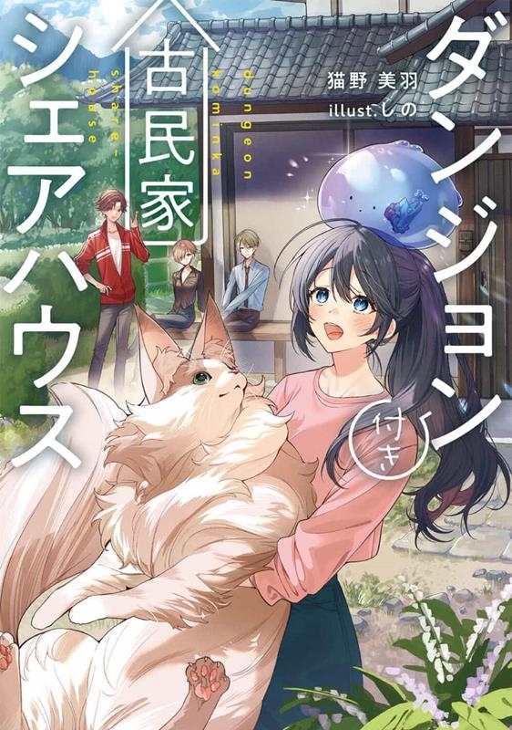 ダンジョン付き古民家シェアハウス 電撃の新文芸 ダンジョン付き古民家シェアハウス 電撃の新文芸