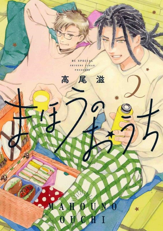まほうのおうち 2 花とゆめコミックススペシャル