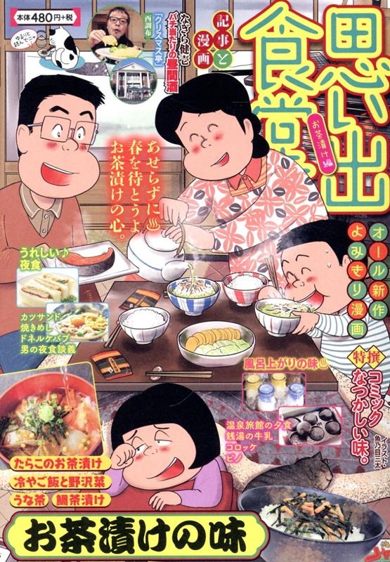 dショッピング |「思い出食堂 お茶漬け編 ぐる漫」 COMIC