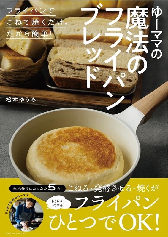 ܤ椦/桼ޥޤˡΥե饤ѥ֥å FUSOSHA MOOK[9784594621650]