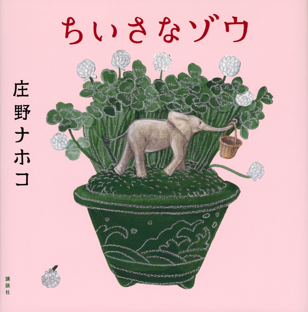 ちいさなゾウ 講談社の創作絵本 ちいさなゾウ 講談社の創作絵本