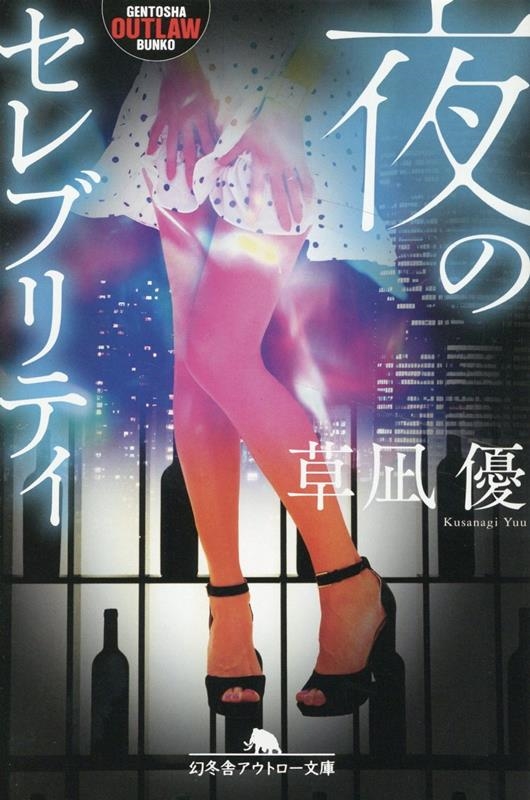 夜のセレブリティ 幻冬舎アウトロー文庫 O 83-15 夜のセレブリティ 幻冬舎アウトロー文庫 O 83-15