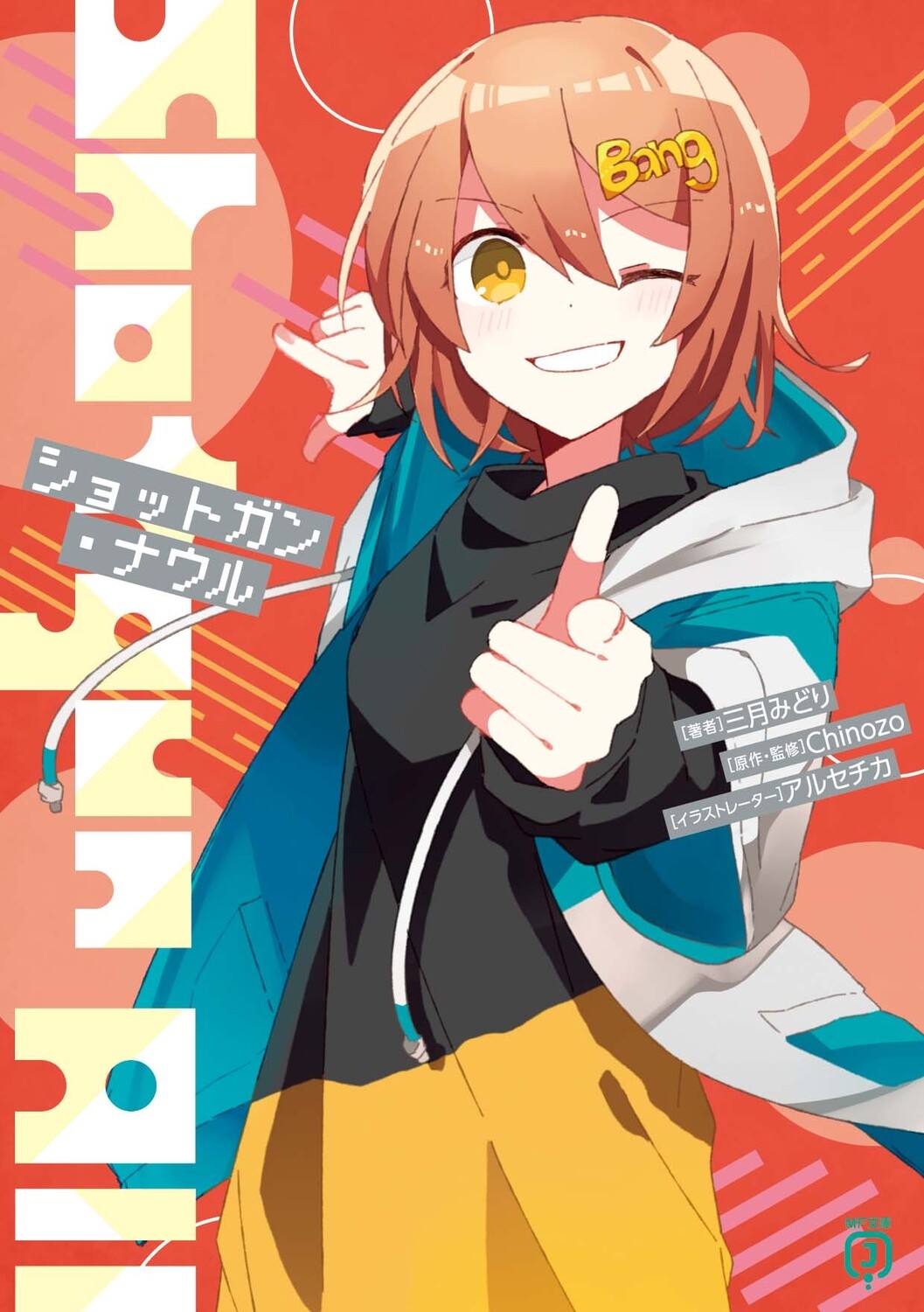 ショットガン・ナウル MF文庫J み 11-10 ショットガン・ナウル MF文庫J み 11-10