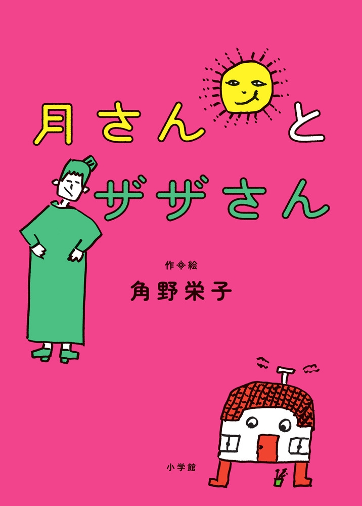 月さんとザザさん 月さんとザザさん