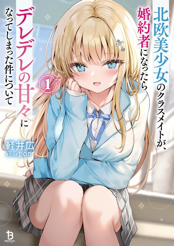 北欧美少女のクラスメイトが、婚約者になったらデレデレの甘々に ブレイブ文庫 か 02-01 北欧美少女のクラスメイトが、婚約者になったらデレデレの甘々に ブレイブ文庫 か 02-01