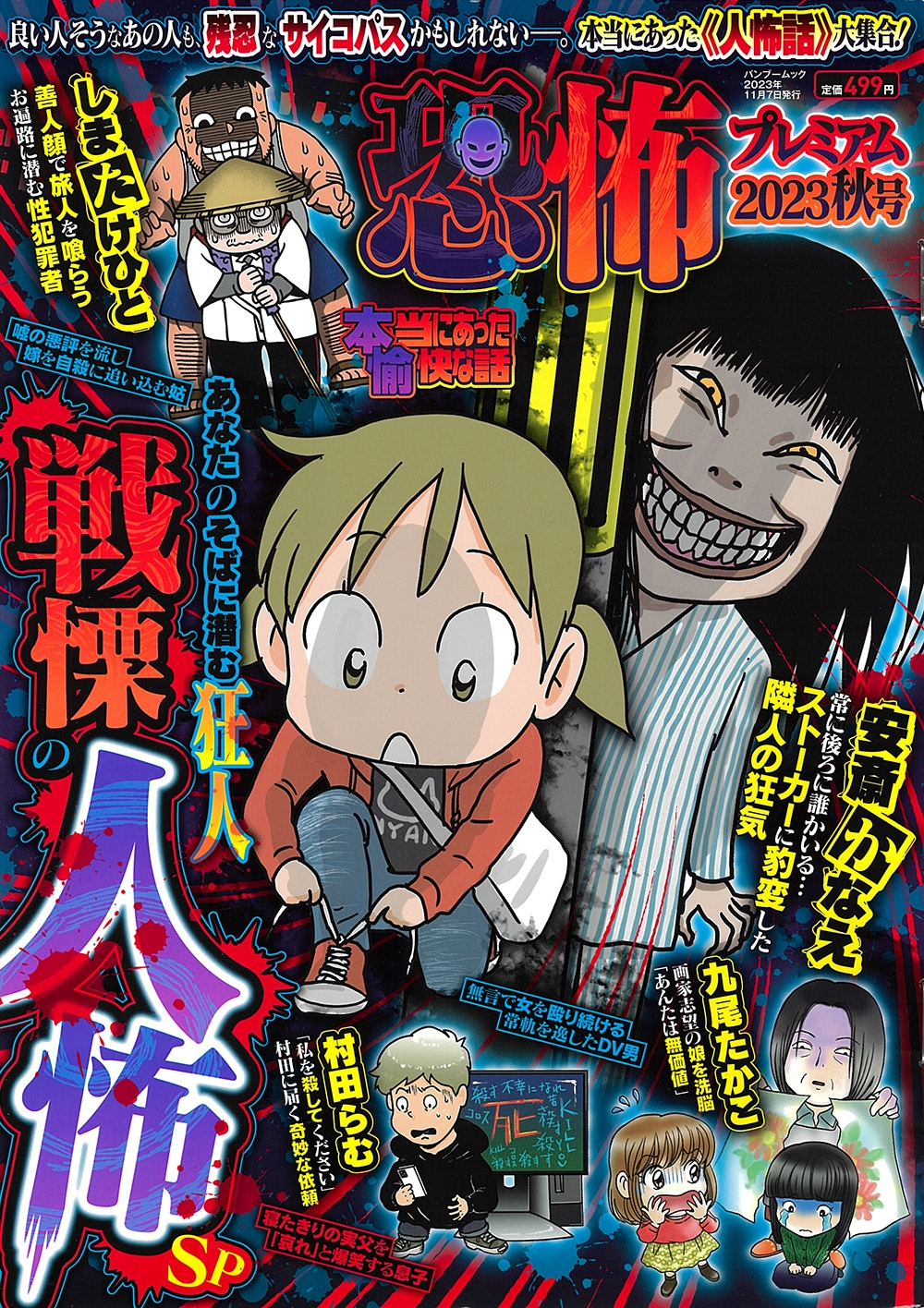 本当にあった愉快な話 恐怖プレミアム 2023秋号