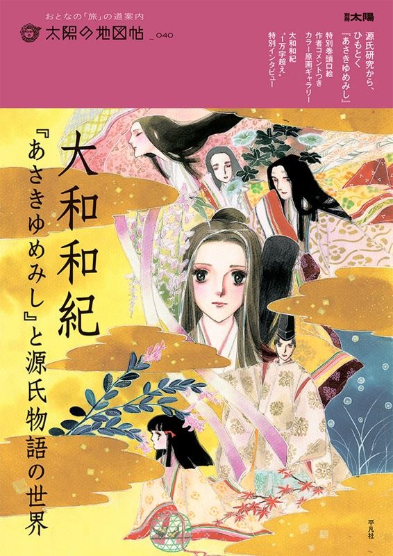 大和和紀『あさきゆめみし』と源氏物語の世界 別冊太陽 040