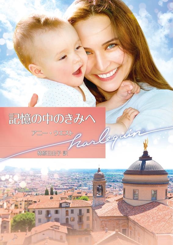 記憶の中のきみへ ハーレクイン文庫 HQB 1216 記憶の中のきみへ ハーレクイン文庫 HQB 1216