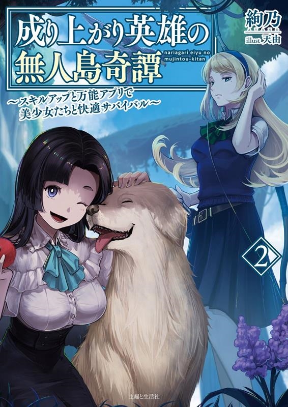 成り上がり英雄の無人島奇譚~スキルアップと万能アプリで美少女 PASH!文庫 Mあ 2-2 成り上がり英雄の無人島奇譚~スキルアップと万能アプリで美少女 PASH!文庫 Mあ 2-2