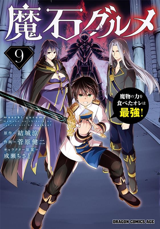 魔石グルメ 9 魔物の力を食べたオレは最強! ドラゴンコミックスエイジ 魔石グルメ 9 魔物の力を食べたオレは最強! ドラゴンコミックスエイジ