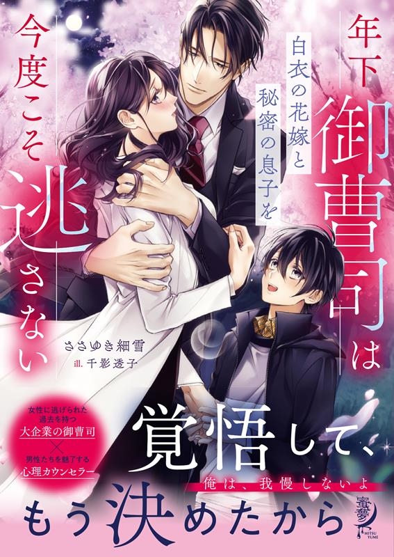年下御曹司は白衣の花嫁と秘密の息子を今度こそ逃さない 蜜夢文庫 MY 101 年下御曹司は白衣の花嫁と秘密の息子を今度こそ逃さない 蜜夢文庫 MY 101