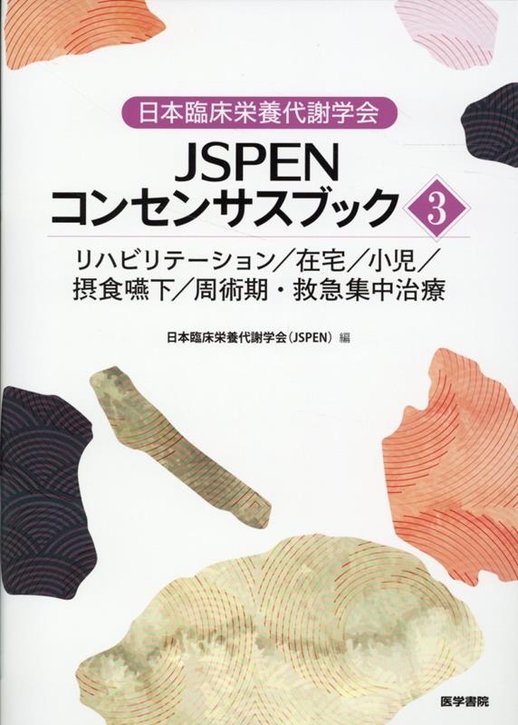 日本臨床栄養代謝学会/日本臨床栄養代謝学会JSPENコンセンサスブック 3