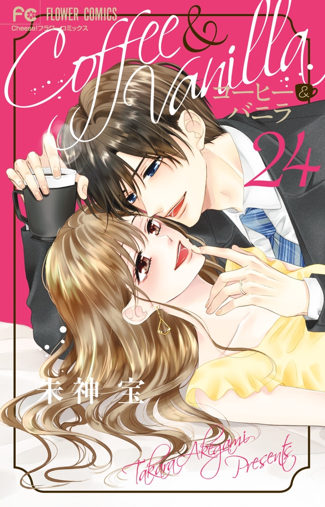 コーヒー&バニラ (1) (Cheeseフラワーコミックス) | 朱神 宝 |本
