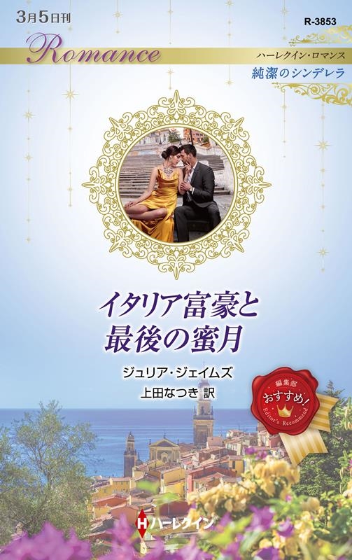 イタリア富豪と最後の蜜月 ハーレクイン・ロマンス R 3853 イタリア富豪と最後の蜜月 ハーレクイン・ロマンス R 3853