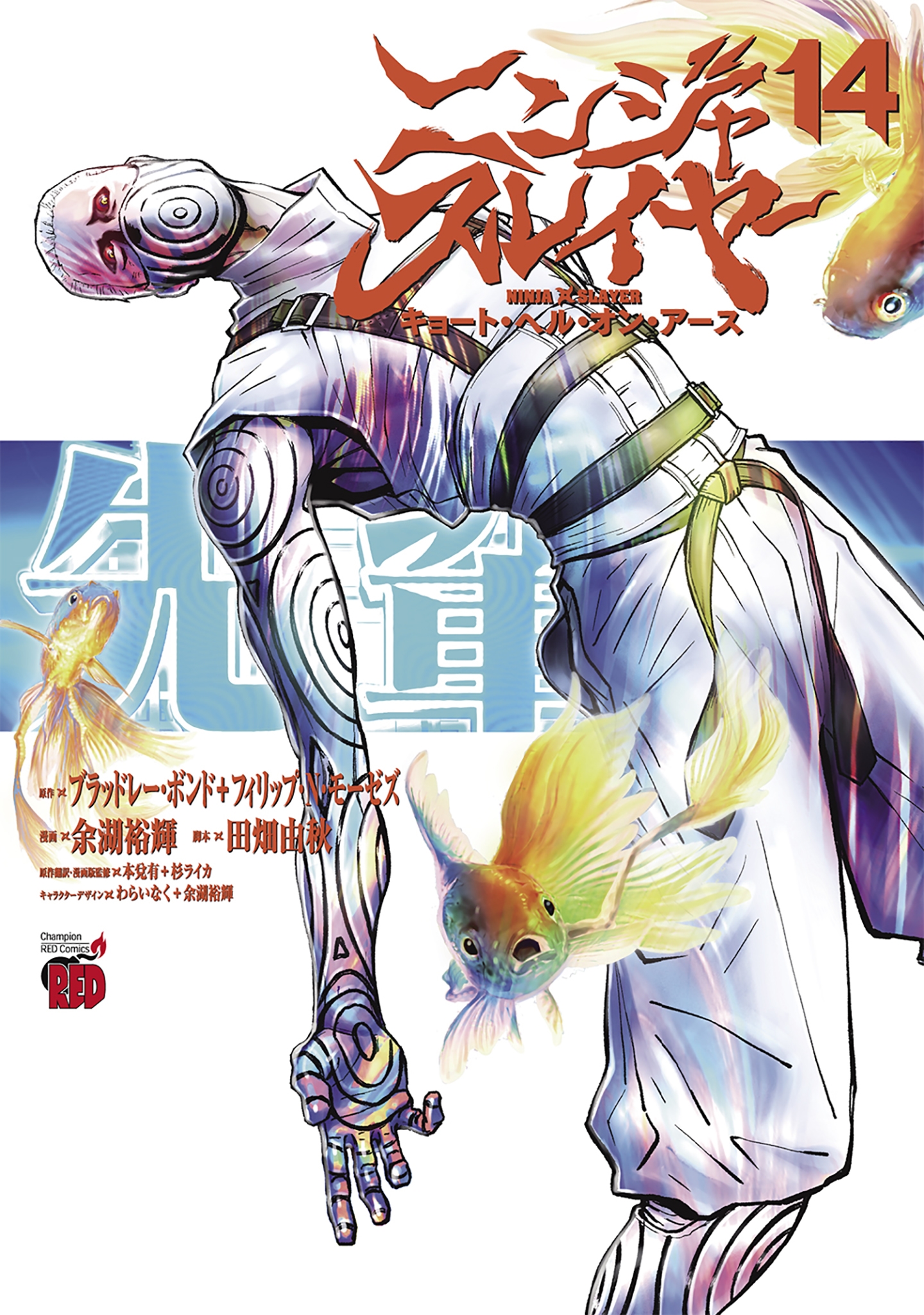 ニンジャスレイヤー キョート・ヘル・オン・アース 14 ニンジャスレイヤー キョート・ヘル・オン・アース 14