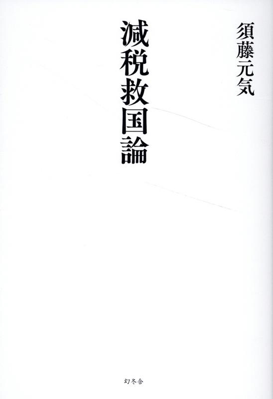 減税救国論 減税救国論