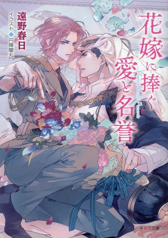 花嫁に捧ぐ愛と名誉 砂楼の花嫁5 キャラ文庫 と 2-30 花嫁に捧ぐ愛と名誉 砂楼の花嫁5 キャラ文庫 と 2-30