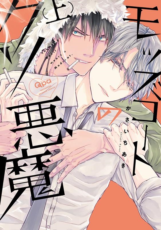 モッズコートのクソ悪魔 上 バンブーコミックス Qpaコレクション