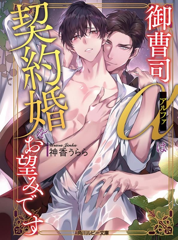御曹司アルファは契約婚をお望みです 角川ルビー文庫 R 165-15 御曹司アルファは契約婚をお望みです 角川ルビー文庫 R 165-15