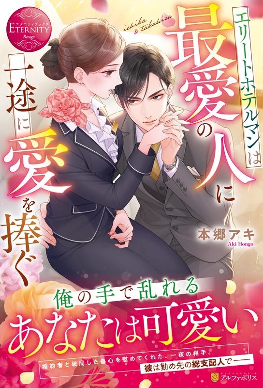 エリートホテルマンは最愛の人に一途に愛を捧ぐ エタニティブックス