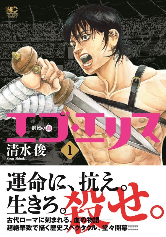 エゴ・エリス-剣奴の血- ( 1)