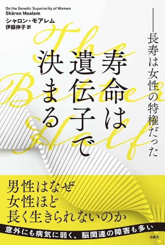 寿命は遺伝子で決まる 長寿は女性の特権だった 寿命は遺伝子で決まる 長寿は女性の特権だった